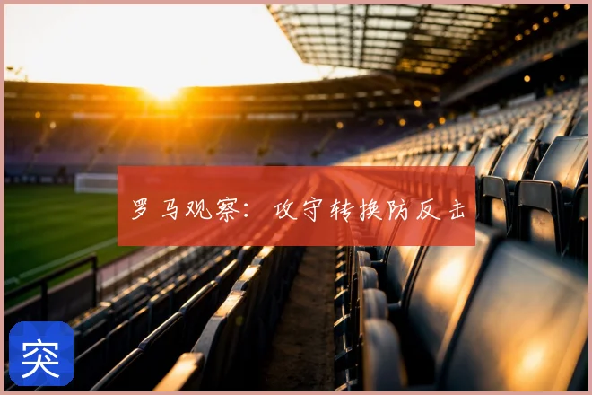 罗马观察:攻守转换防反击