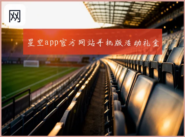 星空app官方网站手机版活动礼金