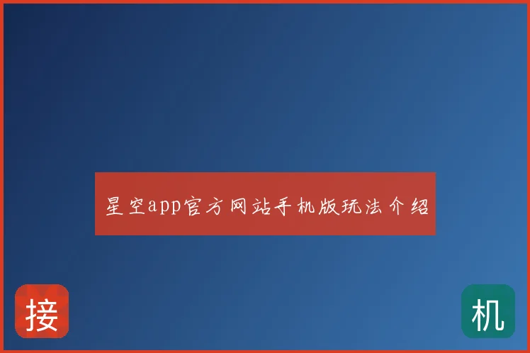 星空app官方网站手机版玩法介绍