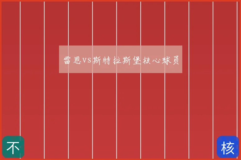 雷恩vs斯特拉斯堡核心球员