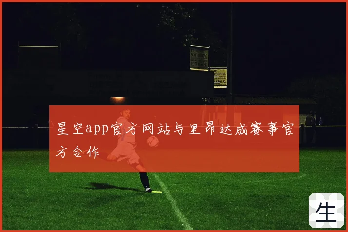 星空app官方网站与里昂达成赛事官方合作