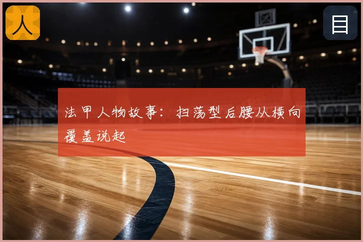 法甲人物故事:扫荡型后腰从横向覆盖说起