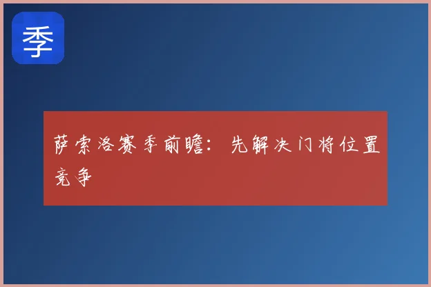 萨索洛赛季前瞻:先解决门将位置竞争