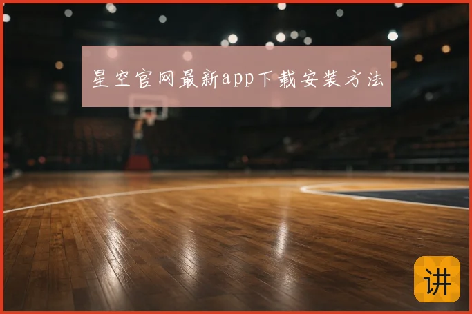 星空官网最新app下载安装方法