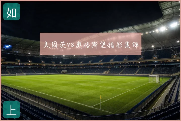 美因茨vs奥格斯堡精彩集锦