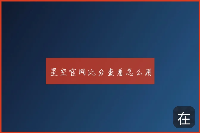 星空官网比分查看怎么用