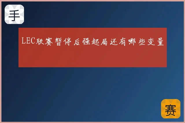 LEC联赛暂停后强起局还有哪些变量