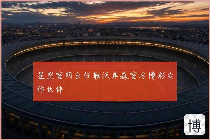 星空官网出任勒沃库森官方博彩合作伙伴
