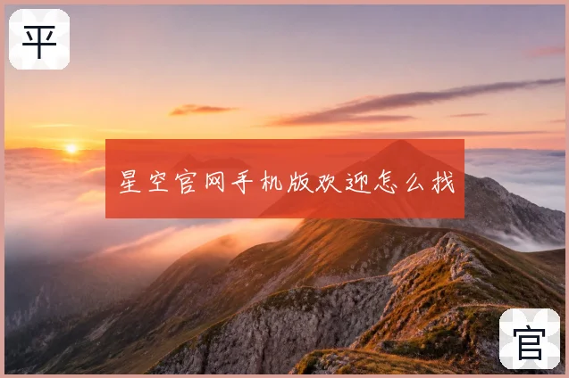 星空官网手机版欢迎怎么找