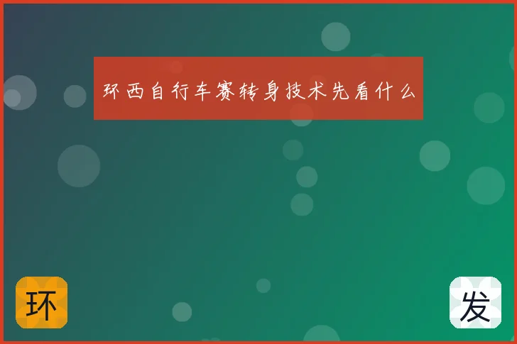 环西自行车赛转身技术先看什么