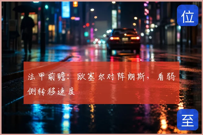 法甲前瞻:欧塞尔对阵朗斯,看弱侧转移速度