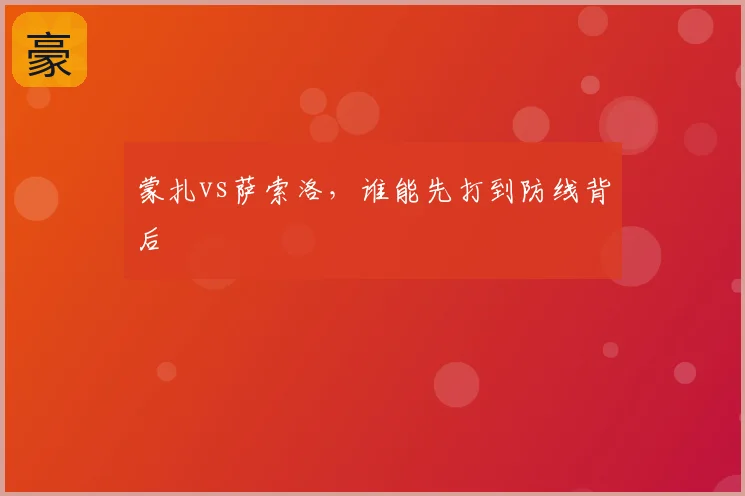蒙扎vs萨索洛,谁能先打到防线背后