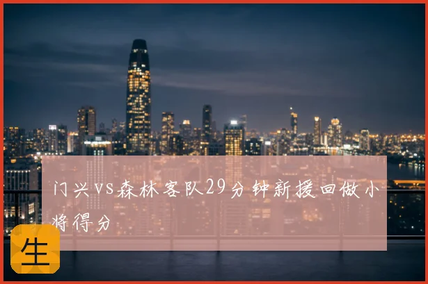 门兴vs森林客队29分钟新援回做小将得分