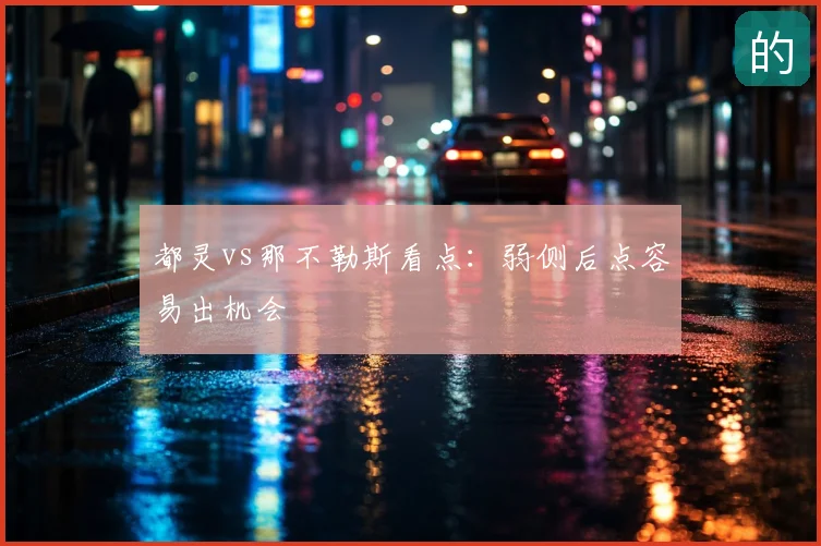 都灵vs那不勒斯看点:弱侧后点容易出机会