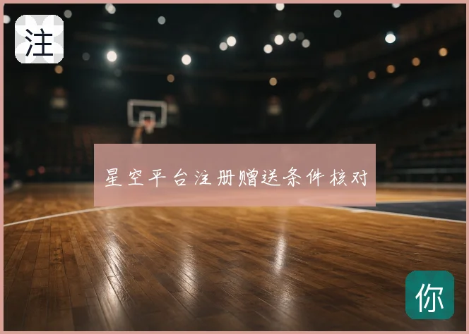 星空平台注册赠送条件核对