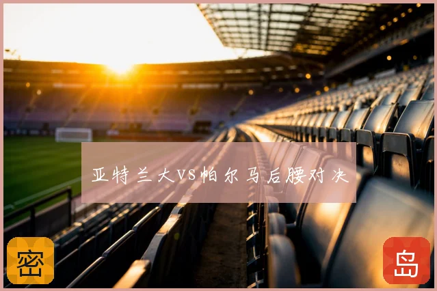亚特兰大vs帕尔马后腰对决