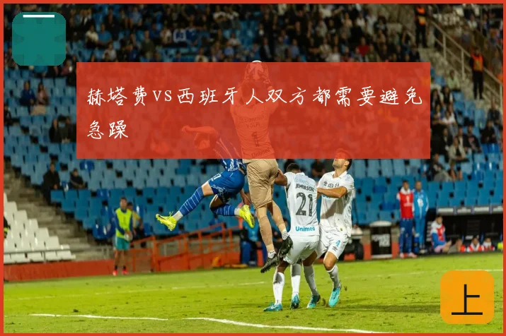 赫塔费vs西班牙人双方都需要避免急躁